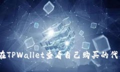 : 如何在TPWallet查看自己购