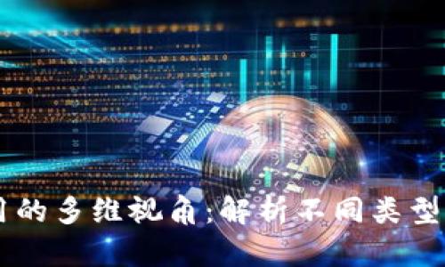 区块链应用的多维视角：解析不同类型与实际运用