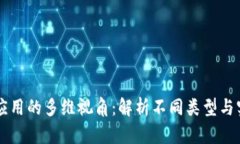 区块链应用的多维视角：