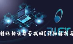 tpwallet转账错误能否找回？
