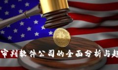区块链审判软件公司的全