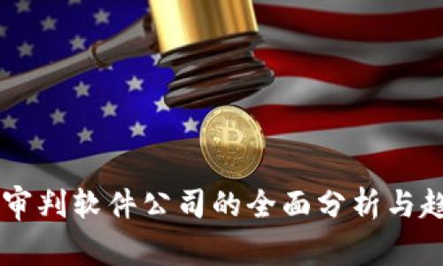 区块链审判软件公司的全面分析与趋势展望