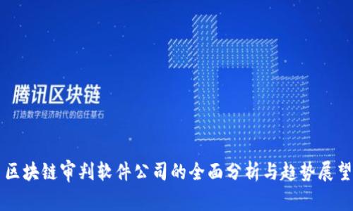 区块链审判软件公司的全面分析与趋势展望