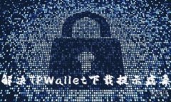 : 如何解决TPWallet下载提示