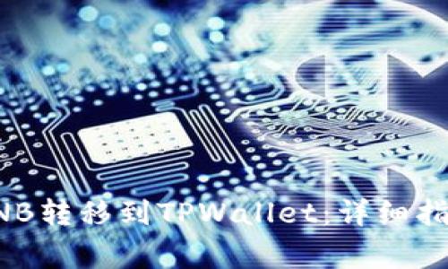 如何将抹茶上的BNB转移到TPWallet：详细指导与常见问题解答