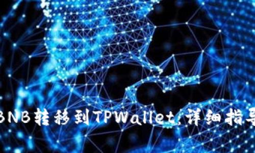 如何将抹茶上的BNB转移到TPWallet：详细指导与常见问题解答