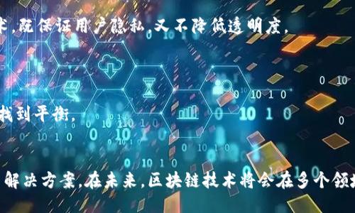 优质
  区块链技术的应用与系统解析：关键系统及其作用 / 

关键词：
 guanjianci 区块链系统, 区块链技术, 区块链应用, 去中心化 /guanjianci 

区块链技术概述
区块链是一种分布式账本技术，最早由比特币引入，它允许信息在没有中介的情况下进行存储和分享。区块链的主要特点包括去中心化、不可篡改和透明性，这使得它在金融、供应链、医疗、房地产等多个领域都有广泛的应用。

区块链技术的基础是由多个“区块”组成的数据链，每个区块包含了一定数量的数据。这些数据在生成后将被链入之前的区块中，从而形成一个无法被随意修改的链。由于其独特的特性，区块链技术正逐渐被应用于多个系统中，经过发展，形成了多种类型的区块链系统。

主要区块链系统解析
在现代科技中，有几个主要的区块链系统得到广泛使用，这些系统各自具有独特的特点和应用场景。

h41. 比特币（Bitcoin）/h4
比特币是最早、也是最著名的区块链系统，由中本聪在2009年推出。它的主要功能是作为一种数字货币，通过去中心化方式进行交易。比特币网络使用工作量证明（Proof of Work）机制，确保交易的安全性和数据的不可篡改性。

h42. 以太坊（Ethereum）/h4
以太坊是一个开放的区块链平台，允许开发者构建和部署智能合约和去中心化应用（DApps）。与比特币主要作为货币不同，以太坊的核心在于其智能合约功能，该功能可以自动执行合约条款而无需中介。

h43. 超级账本（Hyperledger）/h4
超级账本是一个由Linux基金会主导的开源区块链项目，它主要面向企业应用。超级账本提供了多种开发框架，支持私人和许可型区块链，通常用于供应链管理、金融服务等行业。

h44. EOSIO/h4
EOSIO是一个高性能的区块链平台，旨在支撑去中心化应用的开发。它以高吞吐量和低延迟著称，通过其独特的共识机制，支持大量的交易和快速的确认时间。

h45. 波卡（Polkadot）/h4
波卡是一个多链框架，允许不同的区块链在一个单一的网络上互通。其目标是解决区块链间的互操作性问题，使不同的区块链能够安全地交换信息和价值。

常见相关问题

问题一：区块链技术如何保障数据安全性？
区块链技术通过多个机制保障数据的安全性。首先，区块链的每个区块都包含一个前一区块的哈希值，形成链式结构，使得任何对已存数据的篡改都必须重新计算后续所有区块的哈希值，这在实际操作中几乎是不可能的。其次，区块链采用分布式网络，每个参与者（节点）都持有一份完整的区块链数据，以此避免单个节点被攻击导致的数据丢失或篡改。

此外，区块链还采用了加密技术，如公钥和私钥的使用，确保只有拥有私钥的人才能对其资产进行操作，从而增强了交易的安全性。综合上述原因，区块链被认为是一种非常安全而可靠的数据存储和传输技术。

问题二：区块链如何改善供应链管理？
供应链管理中涉及多个参与者，包括供应商、生产商、分销商和零售商等。区块链技术可以通过其透明性和可追溯性来极大改善供应链管理。

一方面，区块链允许所有供应链参与者都能访问同一份公有账本，信息的透明性减少了欺诈和错误的可能性；另一方面，区块链的不可篡改性确保了所有交易和记录的来源可追溯，从而提高产品的安全和合规性。

通过使用智能合约，供应链中的合同可以在满足特定条件时自动执行，这样减少了人力干预的需要，并加快了整个流程。例如，当货物达到目的地时，相应的付款可以自动触发，提高了资金流动的效率。

问题三：去中心化应用（DApps）如何与区块链技术结合？
去中心化应用（DApps）是基于区块链网络运行的应用程序，通常旨在实现开放性、透明性和抗审查性。他们依赖于区块链的特性，如智能合约，来实施应用程序逻辑。

由于DApps不依赖于单一服务器，因此，它们不易受到DDoS攻击等集中式服务的威胁。同时，通过智能合约，DApps能够提供自动化的服务，无需第三方干预，从而降低了成本。以太坊是DApps最常见的开发平台之一，其支持多种语言和工具，使得开发者能够更快速更方便地构建应用。

另外，DApps由于其开放性，通常会吸引社区参与和支持，用户可以通过参与网络来获得激励，这种去中心化的机制能够有效促进应用价值提升和用户粘性。

问题四：区块链技术未来的发展趋势如何？
区块链技术的未来发展趋势可以概括为几个主要方向：

首先，互操作性将是一个重要的研究方向。随着越来越多的区块链平台的出现，各个平台之间的数据和价值交换将变得越来越重要。项目如波卡致力于解决这一问题，预计未来会出现更多的跨链技术。

其次，隐私保护机制将得到增强。当前的许多区块链，例如比特币，虽然透明，但也带来了隐私泄露的风险。新一代的区块链系统将会采用零知识证明等技术，既保证用户隐私，又不降低透明度。

此外，区块链的应用领域将进一步扩大，从金融领域扩展到医疗、教育、能源、房地产等，预计会进入更多传统行业，推动其数字化转型。

最后，监管合规将成为一个不可忽视的问题。随着区块链技术的成熟，各国政府将逐渐加强对相关行业的立法和监管，行业内企业需要在创新和合规之间找到平衡。

总结
总的来说，区块链技术已经成为现代科技的重要组成部分，其应用正在不断拓展。从比特币到以太坊，再到企业级的超级账本，各种系统为不同需求提供了解决方案。在未来，区块链技术将会在多个领域继续发挥重要作用，并且随着技术的演进，其潜力也将进一步释放。
