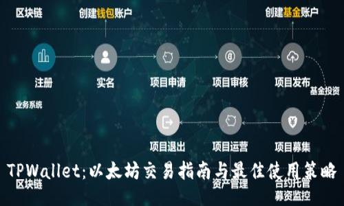  TPWallet：以太坊交易指南与最佳使用策略 