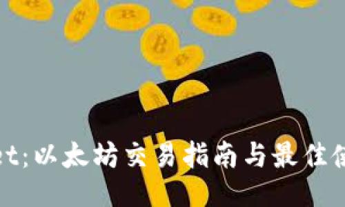  TPWallet：以太坊交易指南与最佳使用策略 