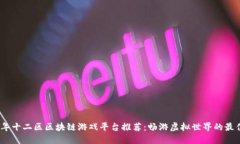 2023年十二区区块链游戏平