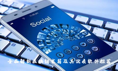 全面解析区块链书籍及其优质软件推荐