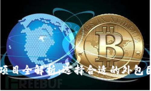 区块链团队外包项目全解析：选择合适的外包团队助力企业创新