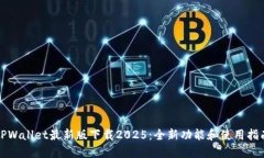 TPWallet最新版下载2025：全