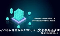 Luna公链如何添加到TPWall