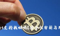 TPWallet支持找回吗？安全性