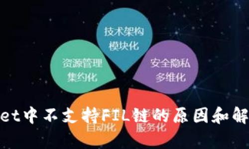 tpwallet中不支持FIL链的原因和解决方案
