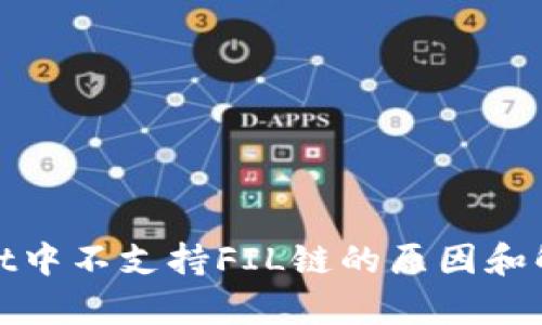 tpwallet中不支持FIL链的原因和解决方案