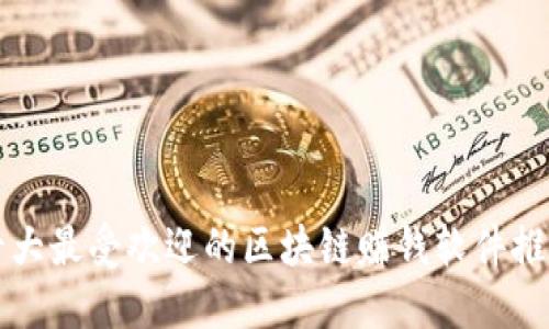 十大最受欢迎的区块链赚钱软件推荐