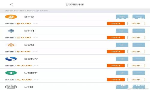 tpwallet申请转账授权的全面解读
keywordstpwallet, 转账授权, 区块链, 数字资产/keywords

在数字货币和区块链技术快速发展的今天，越来越多的人开始了解和使用各种数字钱包。tpwallet作为一种新兴的数字钱包，其功能和特点引发了广泛的关注。其中，“申请转账授权”这一过程常常让新手用户感到困惑。本文将详细介绍tpwallet的申请转账授权的含义、作用，以及相关操作步骤，帮助用户更好地理解这一关键功能。

一、什么是tpwallet？
tpwallet是一种支持多种区块链资产存储和管理的数字钱包，为用户提供安全、便捷的数字资产管理服务。随着区块链技术的不断发展，数字钱包的种类也日益丰富。tpwallet凭借其用户友好的界面和强大的功能，已经吸引了大量用户。

tpwallet的功能特点
tpwallet不仅支持比特币、以太坊等主流数字货币，还兼容各种基于ERC-20标准的代币。此外，tpwallet还提供了安全的私钥管理、去中心化的交易所集成、DApp访问等多种功能，极大地方便了用户对数字资产的管理。

二、转账授权是什么？
在讨论转账授权之前，我们需要先了解转账和授权的概念。简单来说，转账是在区块链网络上将一种数字资产从一个地址传输到另一个地址的行为，而授权则是用户允许某个地址或者应用程序执行特定操作的过程。

在tpwallet中，申请转账授权意味着用户允许特定的合约或应用程序访问他们的钱包地址，从而进行数字资产的转账操作。这一过程在使用去中心化金融（DeFi）服务、参与初始代币发行（ICO）或者进行其他区块链活动时非常重要。

三、为什么需要申请转账授权？
申请转账授权的主要目的是确保资金的安全性。在区块链生态系统中，为了保护用户的资产，用户必须主动授权某个合约或者应用程序，才能让其管理或转移用户的钱包中的资产。这种机制的引入，减少了未授权转账的风险，确保只有获得授权的应用才能对用户的资产进行操作。

四、tpwallet申请转账授权的步骤
下面，我们整理出在tpwallet中申请转账授权的一些基本步骤：

ol
    listrong下载安装tpwallet/strong：首先，您需要在应用商店或者官网下载并安装tpwallet，创建或导入您的钱包。/li
    listrong连接您的钱包/strong：在tpwallet中，连接您的钱包地址，确保您选择的是正确的网络。/li
    listrong选择需授权的应用或合约/strong：在木钱包的界面中，您将看到需要进行操作的合约或DApp，选择您希望授权的应用。/li
    listrong申请授权/strong：按照界面提示，输入需要授权的金额，然后确认授权。这一步骤中，您将签署一笔交易，允许目标应用程序访问和管理您的资金。/li
    listrong确认交易/strong：在交易被提交后，您需要在tpwallet中确认交易，确保过程顺利完成。/li
/ol

五、常见问题解答

问题一：转账授权有风险吗？
转账授权确实存在一定的风险，主要包括以下几点：

首先，授权给不可靠的应用或合约可能导致资金被盗。区块链行业中, 出现过很多的骗局和黑客攻击案例，这都源于用户盲目授权给不明确的应用程序。建议用户在授权之前详细了解相关合约和应用的背景，以及其声誉和使用情况。

其次，区块链上的智能合约代码可能存在漏洞，如果用户错误地授权了容易被攻击的合约，将可能造成损失。因此，建议用户在选择合约时优先选择公认的、经过大量社区验证的合约。

最后，转账授权是不可逆的，一旦授权成功，用户将无法及时撤销，因此请谨慎选择授权的金额与合约地址。一旦发生意外，资金将很难找回。

问题二：如何撤销转账授权？
在tpwallet中，用户一旦申请了转账授权，通常情况下是不能直接撤销的。不过，如果需要撤销授权，根据不同的区块链和合约标准，用户可以通过以下几种方式进行尝试：

首先，有些应用或合约提供了撤销授权的功能，用户可以在这些应用内寻找相关选项，按提示操作即可。

其次，用户可以通过调用合约函数手动设置调为零授权，具体步骤要求用户了解一些技术知识。通常情况下，撤销后需要再次确认交易，因此用户应确保有足够的燃料费用（Gas Fee）来完成这次操作。

此外，部分多签合约也可以将对授权的管理转让给多个地址，提高安全性和灵活性。如果是这种情况，需要在和其他持有人协商的情况下进行操作。

问题三：怎样防止误授权？
为了避免误授权，用户可以采取以下一些预防措施：

首先，确保在使用tpwallet进行授权操作时，仔细审查应用或合约的名称和合约地址，确保其真实可靠。

其次，在授权金额上也要保持谨慎。尽量授权最小的金额以减少损失的可能性，逐步增加授权金额以验证合约的安全性。

最后，建议用户定期检查已授权的合约情况，并了解其活动状态，看看是否有异常情况。若发现异常，及时采取其他措施如更改钱包地址等。

问题四：如何选择可靠的合约？
选择合约是一个非常关键的步骤，用户可以从以下几个维度进行考虑：

首先，合约的安全性。可以查阅智能合约的审核报告，查看是否经过可信的第三方安全公司审核。同时，可以查看合约的历史交易记录，有无异常高风险操作的记录。

其次，合约的使用反馈。参与过该合约的用户可以提供宝贵的使用体验，用户可以关注一些区块链相关的社区讨论，了解这些合约的真实反馈。

最后，合约的开发团队和背景。一个值得信赖的合约一般会有一个透明的开发团队，有着良好的信誉历史。尽量选择知名度高、社区支持强大的合约。

总结而言，tpwallet的申请转账授权是进行数字资产转移和管理的重要环节。虽然这一过程存在一定的风险，但是通过了解相关知识和采取必要的防范措施，用户可以更安全地使用tpwallet进行数字资产的管理与投资。