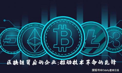 区块链背后的企业：推动技术革命的先锋