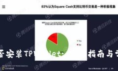 苹果手机能否安装TPWalle