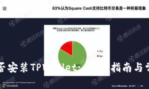 苹果手机能否安装TPWallet: 完整指南与常见问题解答