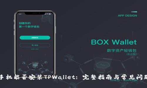 苹果手机能否安装TPWallet: 完整指南与常见问题解答