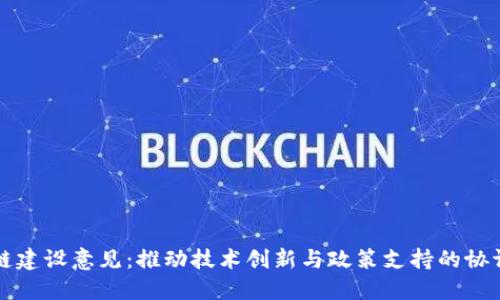 区块链建设意见：推动技术创新与政策支持的协调发展