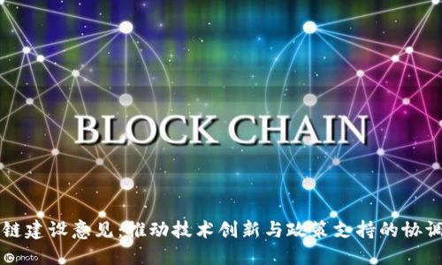 区块链建设意见：推动技术创新与政策支持的协调发展
