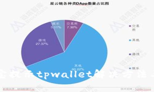 优质
支付宝提示tpwallet解决方法与解析