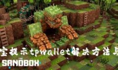 优质支付宝提示tpwallet解决