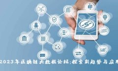 2023年区块链大数据论坛：