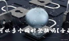 ### tpwallet账户可以多个同