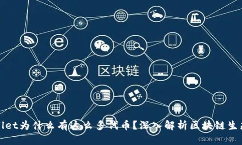 TPWallet为什么有这么多代币？深入解析区块链生态系统