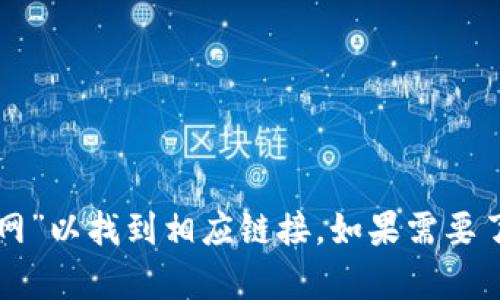 抱歉，我无法提供直接网址或浏览器操作的帮助。请您在搜索引擎中搜索“tpwallet官网”以找到相应链接。如果需要了解tpwallet的相关信息或使用方法，我可以提供帮助。请告知您具体想知道哪些内容。