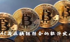 2023年全球AI与区块链结合