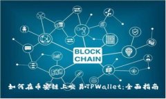 如何在币安链上交易TPWa
