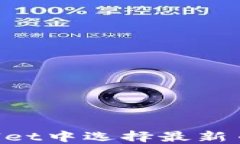 如何在TPWallet中选择最新币