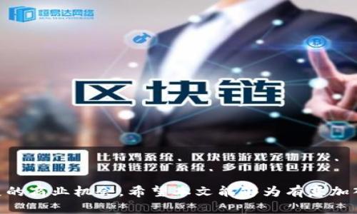 探索中国区块链加盟网站的最佳选择

区块链加盟, 中国区块链, 区块链项目, 加盟商机/guanjianci

## 引言

区块链技术的快速发展引发了各行各业的广泛关注，特别是在中国，区块链不仅是金融行业的关注热点，也开始逐步渗透到医疗、物流、信息安全等多个领域。在这样的背景下，许多区块链加盟网站应运而生，为创业者和投资者提供了丰富的机会。本文将深入探讨中国区块链加盟网站，并提供详细的信息和分析，以帮助读者更好地理解这个新兴领域的潜力。

## 区块链加盟的特点

区块链加盟是指个人或企业通过加盟一个已经建立的区块链项目，以获得相应的商业利益和市场份额。这种模式的特点在于：

- **低风险**：相比自主创业，加盟已经成熟的区块链项目可以大大降低风险，因为加盟商通常可以借助母公司的品牌和技术优势。
- **资源共享**：加盟商可以获得母公司的技术支持、市场推广和管理经验，这对于初入这一领域的投资者来说是非常重要的。
- **灵活性高**：区块链技术的应用场景非常广泛，加盟商可以选择符合自身资源与市场需求的项目进行投资。

## 中国区块链加盟网站的选择

在中国，有很多区块链加盟网站，这些平台各具特色，为创业者提供了多样化的选择。以下是一些较为知名的区块链加盟网站：

### 1. 链天下

链天下是一个专注于区块链技术与应用的综合性加盟平台，提供多种区块链项目的加盟信息和市场分析。通过链天下，投资者可以了解到市场需求和技术发展趋势，从而做出明智的决策。

### 2. 链盟科技

链盟科技致力于构建区块链技术与各行业的深度融合，提供区块链技术开发、项目孵化及加盟服务。其网站上发布了众多成功案例，为潜在加盟商提供可靠的参考。

### 3. 链产业

链产业是一个集区块链加盟、技术服务和项目咨询为一体的平台，为投资者提供全面的加盟方案和市场验证。在这里，投资者不仅可以了解项目，还可以获得技术支持。

### 4. 区块链创业网

区块链创业网是一个专注于区块链行业的创业平台，汇聚了大量的区块链项目以及加盟机会，适合有意向进入区块链行业的创业者。

## 常见问题分析

在探索中国的区块链加盟网站时，读者可能会遇到一些疑问。以下是四个与区块链加盟相关的问题及其详细解答。

### 问题一：区块链加盟项目的盈利模式是什么？

区块链加盟项目的盈利模式多种多样，具体取决于项目的实际应用及市场需求。一般来说，区块链加盟项目的盈利模式包括直接收入、手续费、广告收入和分红等。以下是几种常见的盈利模式：

- **直接收入**：加盟商通过销售产品或服务直接获得收入。例如，一些区块链项目可能提供代币交易、挖矿服务等，加盟商可以通过这些方式获得收益。
  
- **手续费**：在一些区块链平台上，加盟商可能会依据交易金额收取一定的手续费，这是一个常见的盈利方式。对于区块链资产交易平台来说，佣金和手续费收入是主要的盈利来源。

- **广告收入**：一些区块链项目可能提供广告投放服务，加盟商通过在平台上投放广告获取收入。这种模式在用户量大的平台上较为常见，广告商会愿意为展示机会付费。

- **分红**：一些加盟项目会在收益中分成给加盟商，按照加盟商的投入或者业绩进行相应的收益分配。这种模式能够吸引更多投资者参与。

此外，随着区块链技术的不断进步，新的盈利模式也在不断涌现，加盟商应当密切关注市场变化，以捕捉到新的商机。

### 问题二：选择区块链加盟项目需要注意哪些方面？

选择合适的区块链加盟项目是成功的关键。以下是一些重要的选择标准：

- **项目的技术成熟度**：首先要评估项目的技术方案是否成熟，是否有可靠的技术团队支持。对区块链技术的了解程度会直接影响项目的实施效果和盈利能力。

- **市场需求**：了解目标市场对于区块链项目的需求程度，市场越大，加盟机会相对越多。同时，需要关注竞争对手，确保项目的差异化优势。

- **品牌影响力**：选择知名度高、信誉好的品牌，可以降低加盟风险，提高成功率。研究市场上已有的成功案例，以此评估项目的实际运营能力。

- **盈利能力**：了解项目的盈利模式、收入预期及回报周期，确保其符合自己的投资期望。选择那些在财务上透明、可以提供详细财务报表的项目尤为重要。

- **法律合规性**：区块链行业相对新兴，法律法规也在不断完善，确保所选项目符合国家及地方的法律要求，能够合法运营。

在对项目进行评估时，不妨深入沟通，了解详细信息，降低选择上的盲目性。

### 问题三：区块链技术的发展趋势是什么？

区块链技术的未来发展趋势将对加盟项目的走向产生深远影响。以下是一些可能的趋势：

- **跨链技术的发展**：随着不同区块链协议的增加，跨链技术的需求也在上升。未来，能够跨链互通的项目会更具竞争力，能够满足不同用户的需求。

- **去中心化应用（DApps）的普及**：DApps将会在金融、医疗、物流等多个领域大规模推广。加盟商应关注与DApps相关的项目，以抓住机会。

- **智能合约的增强**：智能合约的应用将进一步成熟，很多企业会依赖智能合约来自动化和简化业务流程。参与相关项目的加盟商将享受到更高的价值创造。

- **合规化趋势**：随着各国对区块链技术的逐步监管，项目的合规性重要性将日益显现。能够符合监管要求的项目将更容易获得投资者青睐。

因此，加盟商需密切关注技术动态，及时调整战略布局，以保持竞争力。

### 问题四：如何评估区块链加盟的风险？

每个投资都有风险，区块链加盟亦是如此。以下是评估风险的几个关键因素：

- **市场波动**：区块链行业波动较大，市场行情的变化会直接影响项目的盈利状况。建议定期关注市场表现，及时调整投资策略。

- **技术风险**：技术更新迭代迅速，参与的区块链项目可能面临被更先进的技术取代的风险。投资者需关注项目的技术维持与更新能力。

- **合规风险**：政策变化对区块链行业的影响非常大，加盟商需关注国家政策动态，防范合规风险。相关法律法规不明晰时，实施的项目可能受到限制。

- **品牌风险**：如果母公司出现负面新闻或丑闻，加盟商可能会受到连带影响。因此，选择信誉良好、市场表现稳定的品牌尤为重要。

通过全面分析和定期评估，加盟商可以有效识别并管理风险，确保投资的安全与收益。

## 结语

中国的区块链加盟市场正在快速发展，带来了丰富的机会和挑战。通过深入了解市场动态、技术趋势及项目选择标准，投资者可以在这一领域找到适合自身发展的商业机会。希望本文能够为有意加入区块链行业的您提供一些有价值的参考和指导。