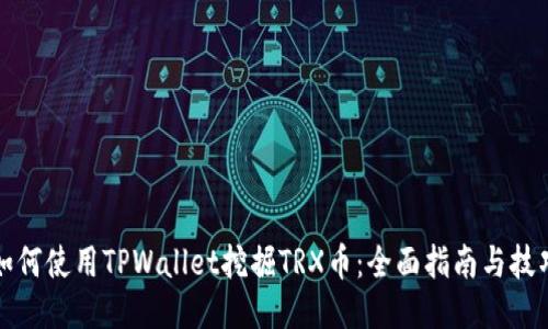 如何使用TPWallet挖掘TRX币：全面指南与技巧