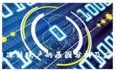 区块链冻结账户的原因分