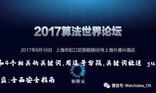 思考一个的,放进 / 标签里,和4个相关的关键词,用逗号分隔,关键词放进 guanjianci / guanjianci 标签里
如何有效防止TPWallet的U币被盗:全面安全指南