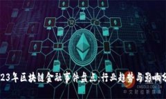 2023年区块链金融事件盘点