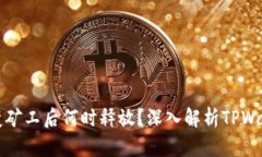 : TPWallet变矿工后何时释放