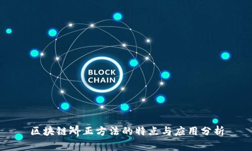 区块链矫正方法的特点与应用分析