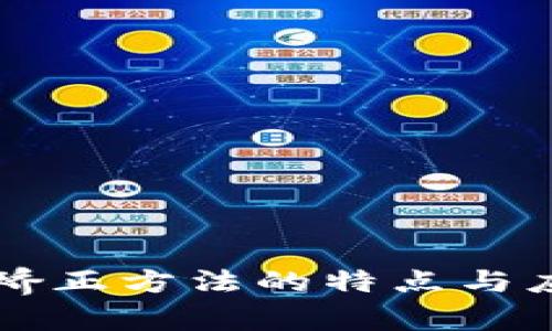 区块链矫正方法的特点与应用分析