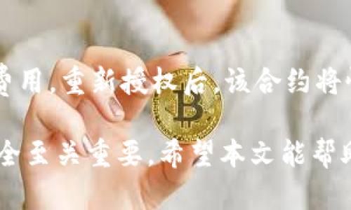 tpwallet解除授权合约的完整指南
TPWallet, 解除授权, 智能合约, 区块链/guanjianci

在区块链技术迅速发展的今天，去中心化钱包以及智能合约的应用变得越来越普遍。TPWallet作为一个受欢迎的去中心化钱包，由于其用户友好的界面和强大的功能，受到许多用户的青睐。然而，许多用户在使用TPWallet的过程中，可能会遇到需要解除智能合约授权的情况。本文将详细介绍如何在TPWallet中解除授权的合约，并解答一些相关的问题。

TPWallet是什么？
TPWallet是一个功能丰富的去中心化钱包，用户可以通过它管理多种数字资产，包括但不限于Ethereum, Binance Smart Chain等。TPWallet支持与不同的智能合约进行交互，使得用户能够方便地参与去中心化金融（DeFi）协议、交易、流动性提供等多种操作。

为什么需要解除授权？
智能合约的授权机制是为了确保用户可以将部分资产的操作权限授予特定的智能合约。这种授权使得合约可以在用户的名下进行操作，如交易、转账等。然而，出于安全考虑，一旦不再使用某个合约或怀疑合约出现泄漏风险，用户需要及时解除授权，以保护自己的资产安全。解除授权可以防止合约在没有用户同意的情况下擅自转移资产。

怎样在TPWallet中解除授权的合约？
解除授权的步骤相对简单，但用户需要确保自己理解每一步操作，以避免误操作导致资产损失。以下是具体步骤：

h4步骤一：打开TPWallet/h4
首先，用户需要打开TPWallet应用程序。确保你的钱包是解锁状态，并且已连接到正确的区块链网络，比如Ethereum或BSC。

h4步骤二：找到授权管理选项/h4
在钱包的主界面，查找“授权管理”或“权限管理”选项。这通常可以在钱包设置或资产管理页面中找到。点击进入后，用户将看到与其资产相关的所有已授权合约列表。

h4步骤三：选择需要解除授权的合约/h4
在列表中，用户需要找到想要解除授权的智能合约，并点击相关选项进入详细信息页面。此页面将显示该合约的相关信息，包括授权额度、合约地址等。

h4步骤四：进行解除授权操作/h4
在合约详细信息页面，找到“解除授权”或“撤销权限”的按钮。点击后，系统将提示用户确认解除授权的操作。用户需仔细检查信息，确保没有误操作。

h4步骤五：确认交易/h4
确认解除授权操作后，TPWallet将提示用户进行交易确认。此时，用户需要支付相应的交易费用。在确认后，交易将被提交至区块链网络进行处理。用户可以在钱包的交易记录中查看该交易的状态。

h4步骤六：检查授权状态/h4
完成上述步骤后，用户可以返回授权管理界面，检查相关合约的授权状态，确保已经成功解除授权。

可能相关问题的解答

问题一：解除授权会造成资产损失吗？
解除授权本身不会造成资产损失。授权只是一种允许合约在用户账户上进行操作的权限。当权限被解除后，合约将无法再直接访问用户的资产。只有用户再次手动授权之后，合约才能再次操作资产。因此，解除授权实际上是一个保护资产的操作，能够有效防止未授权的操作，但用户需要谨慎确定何时解除授权。

问题二：如何判断什么时候需要解除授权？
判断需要解除授权的时机主要取决于用户对合约的信任程度和使用情况。如果用户不再计划使用某个合约，或者有任何关于合约安全性的担忧，建议及时解除授权。此外，如果用户发现某个合约存在不正当行为、出现安全漏洞或者相关项目出现问题，也需要立即解除授权。一般来说，保持敏感性和警觉性是保护资产安全的关键。有些用户还会定期检查其被授权的合约，及时解除那些不再使用或者不信任的合约授权。

问题三：TPWallet与其他钱包在解除授权上有什么不同？
TPWallet与其他去中心化钱包在解除授权的流程上可能存在一些差异。不同钱包可能使用不同的界面设计和操作步骤，但总体思路类似。TPWallet注重用户体验，其授权管理功能设计简单易用，用户可以轻松找到授权合约并删除。此外，TPWallet还提供了多链支持，用户能在同一个平台上管理不同区块链的合约授权。而一些其他钱包可能在用户界面或多链支持方面做得不如TPWallet便捷。然而，用户在选择钱包时也需考虑其它因素，例如安全性、社区支持和维护更新等。

问题四：解除授权后，如何重新授权合约？
如果用户决定重新授权某个合约，操作流程与解除授权相似。用户需再次打开TPWallet，找到相应的合约。在合约详细信息页，选择重新授权的选项。此时用户必须确认授权的额度及相关信息。完成后，用户需支付相应的交易费用。重新授权后，该合约将恢复对用户资产的操作权限。需要注意的是，用户在重新授权时，必须确保合约的安全性和可靠性，以防再次遭遇资产损失。

总结而言，TPWallet为用户提供了简单有效的合约授权管理功能，使得用户能够更加安全地管理自己的数字资产。随着区块链技术的日益普及，理解如何有效地管理合约授权，尤其是解除不必要的授权，对于保护个人资产安全至关重要。希望本文能帮助用户更清楚地了解TPWallet中解除授权的流程及相关问题。