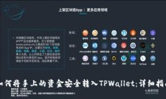 如何将手上的资金安全转