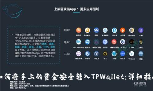 如何将手上的资金安全转入TPWallet：详细指南