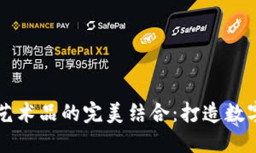 区块链技术与艺术品的完美结合：打造数字艺术的新纪元